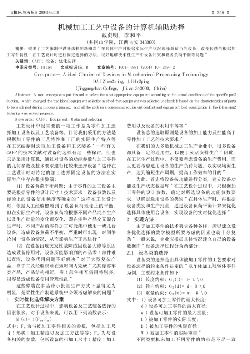 机械加工工艺中设备的计算机辅助选择.pdf_第1页