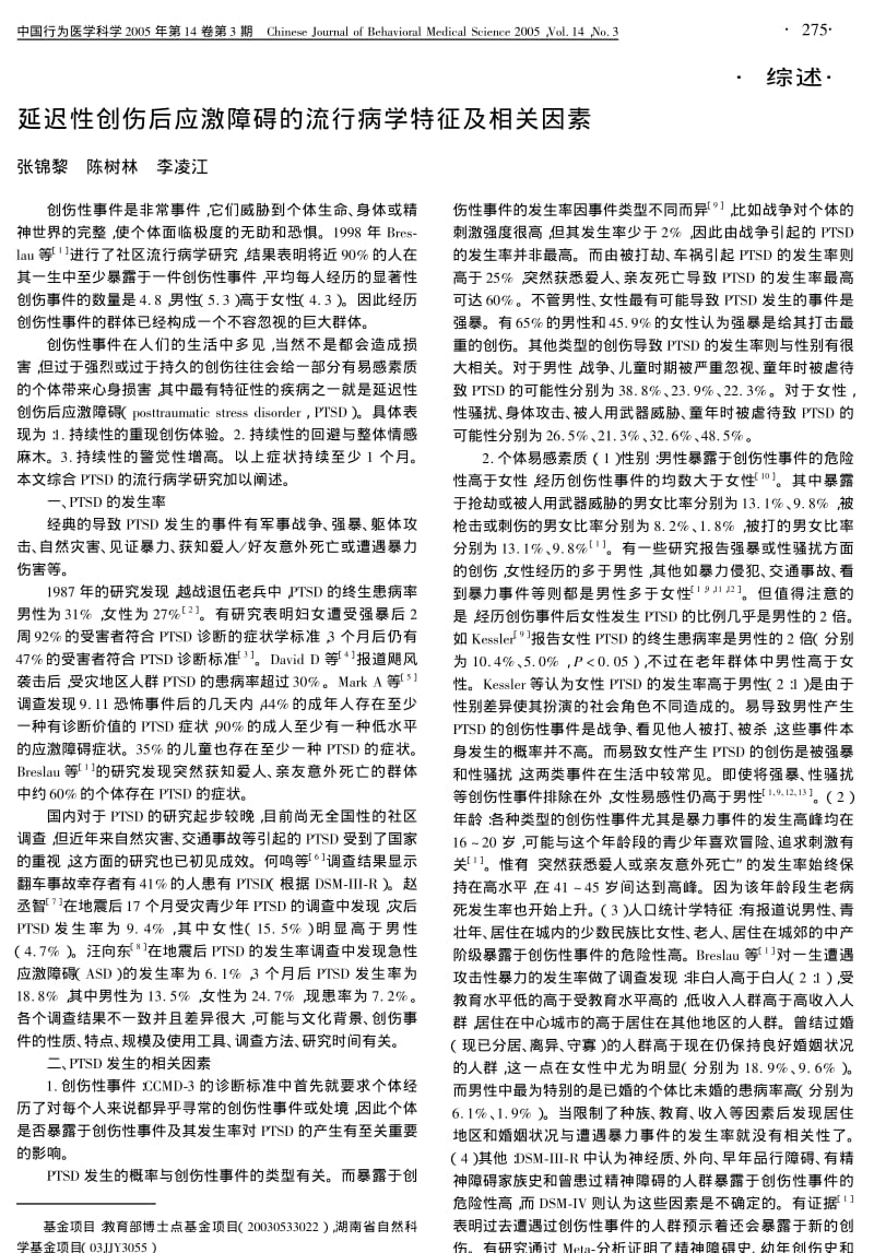 延迟性创伤后应激障碍的流行病学特征及相关因素.pdf_第1页