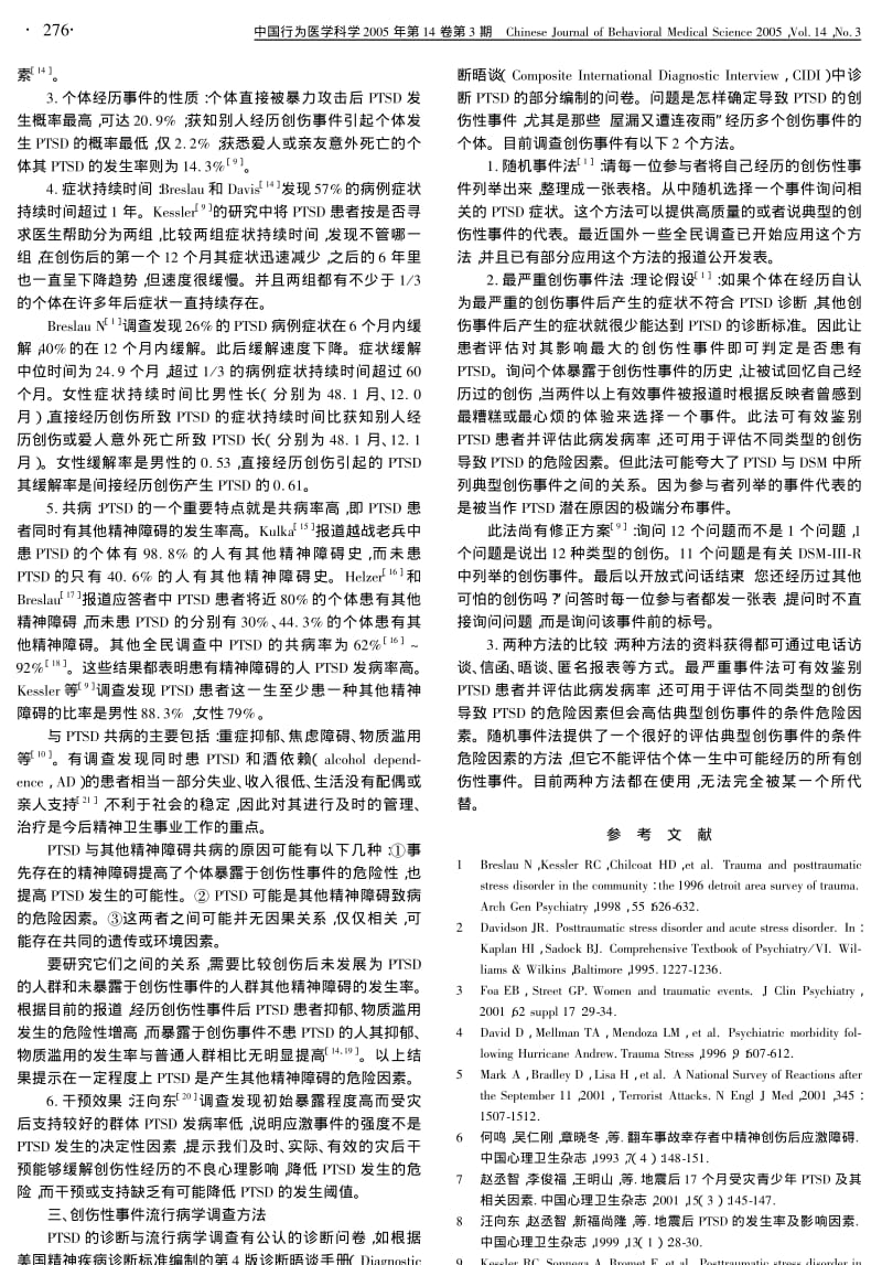 延迟性创伤后应激障碍的流行病学特征及相关因素.pdf_第2页