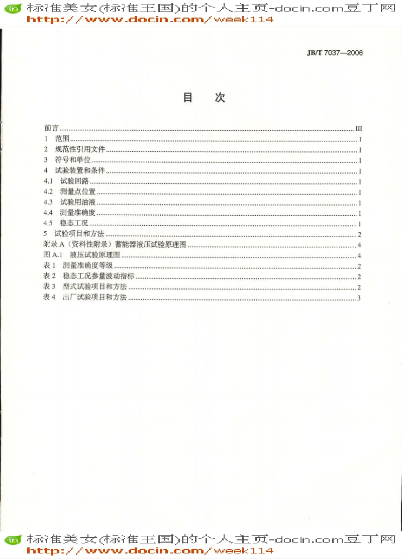 【JB机械标准】JB-T7037-2006液压隔离式蓄能器壳体 实验方法.pdf_第2页