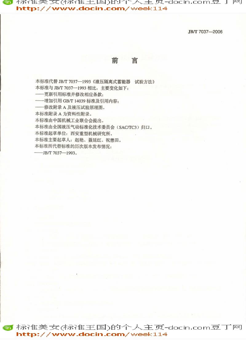 【JB机械标准】JB-T7037-2006液压隔离式蓄能器壳体 实验方法.pdf_第3页