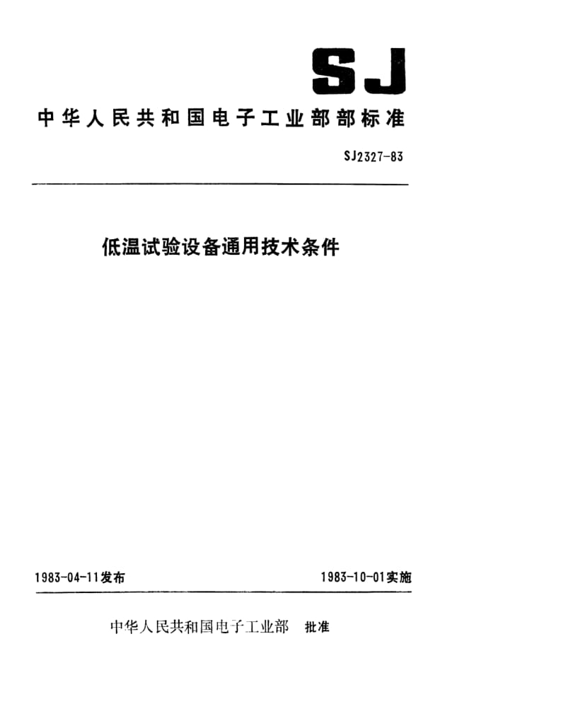 [电子标准]-SJ 2327-1983 低温试验设备通用技术条件.pdf_第1页