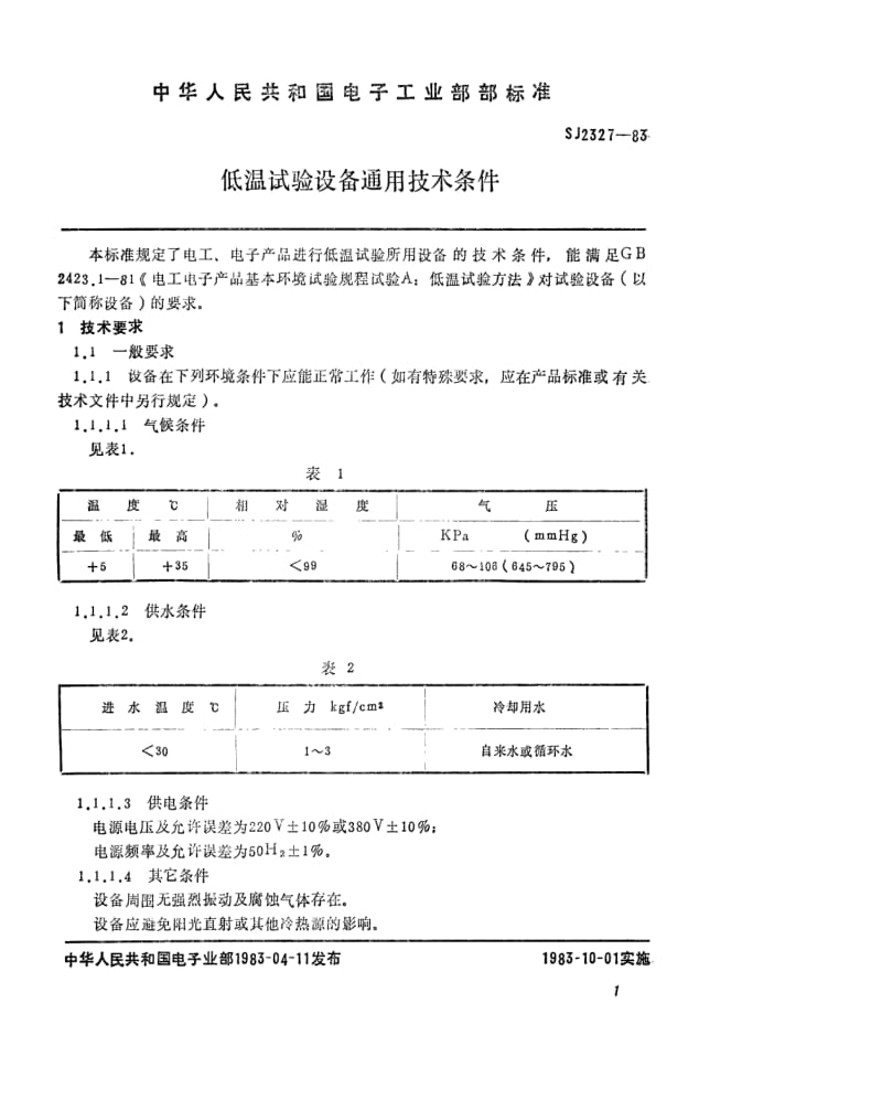 [电子标准]-SJ 2327-1983 低温试验设备通用技术条件.pdf_第2页