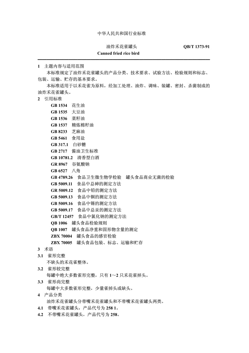 QB-T 1373-1991 油炸禾花雀罐头.pdf.pdf_第1页