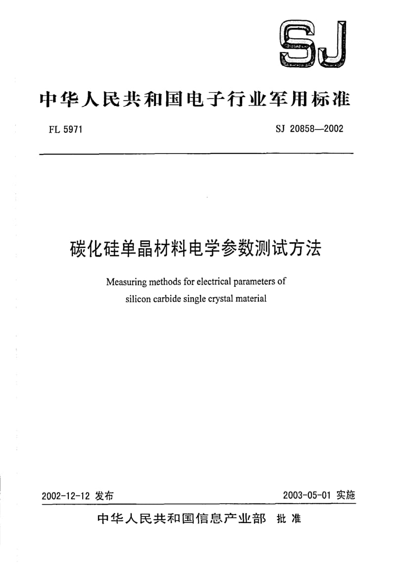 [电子标准]-SJ 20858-2002 碳化硅单晶材料电学参数测试方法.pdf_第1页