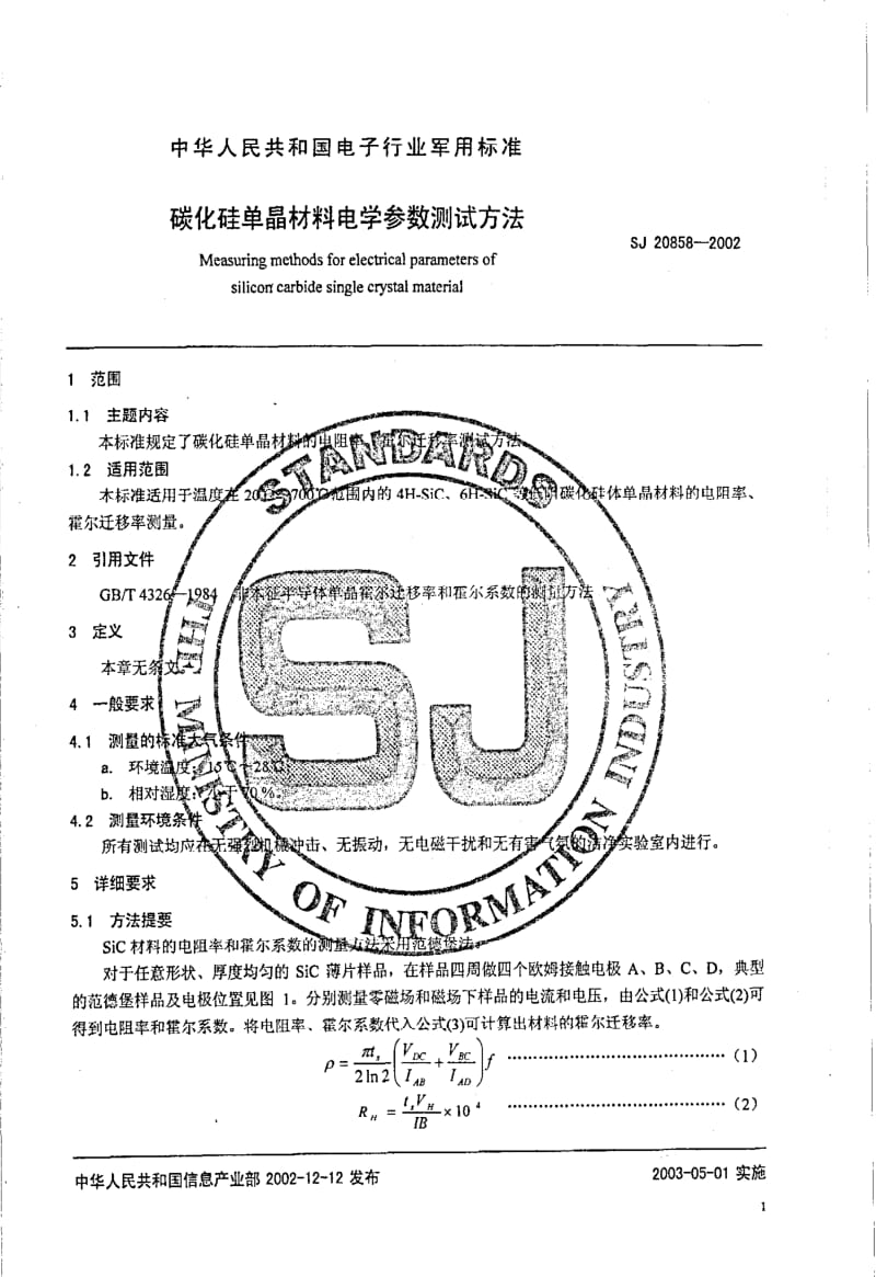 [电子标准]-SJ 20858-2002 碳化硅单晶材料电学参数测试方法.pdf_第2页