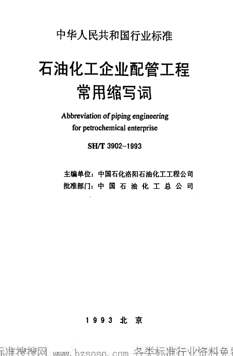 [石油化工标准]-SHT 3902-1993 石油化工企业配管工程常用缩写词1.pdf_第2页