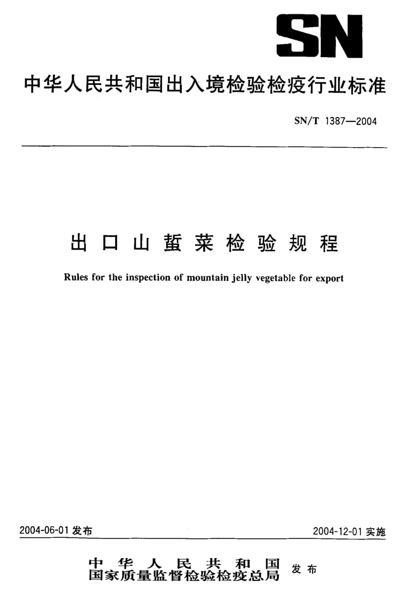 SN-T 1387-2004 出口山蜇菜检验规程.pdf.pdf_第1页