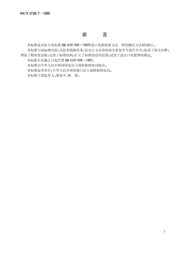 SN-T 0736.7-1999 进出口化肥检验方法 钾的测定.pdf.pdf_第2页