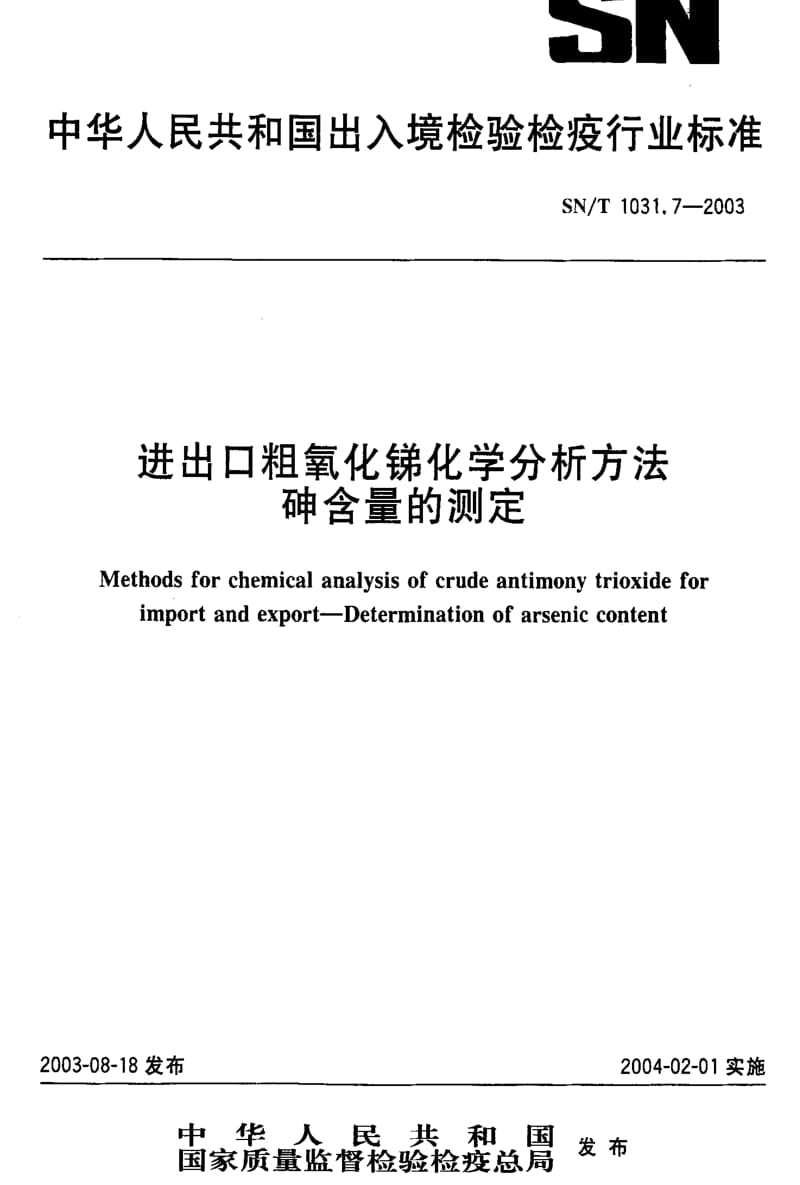 [商检标准]-SNT 1031.7-2003 进出口粗氧化锑化学分析方法砷含量的测定.pdf_第1页