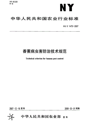 [农业标准]-NYT 1475-2007 香蕉病虫害防治技术规范.pdf