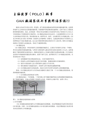 波罗的CAN数据总线与车载网络系统.pdf