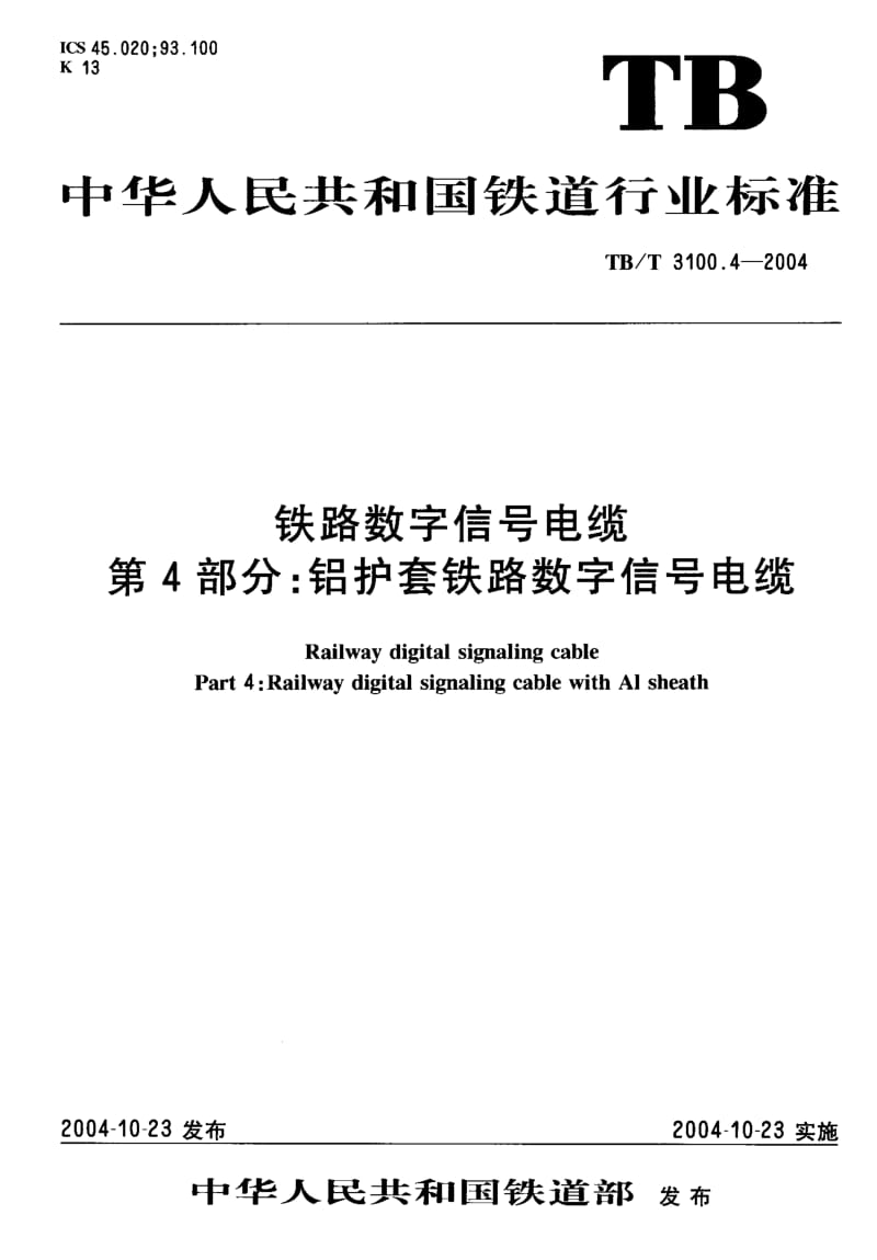 TB-T 3100.4-2004 铁路数字信号电缆第4部分：铝护套铁路数字信号电缆.pdf.pdf_第1页