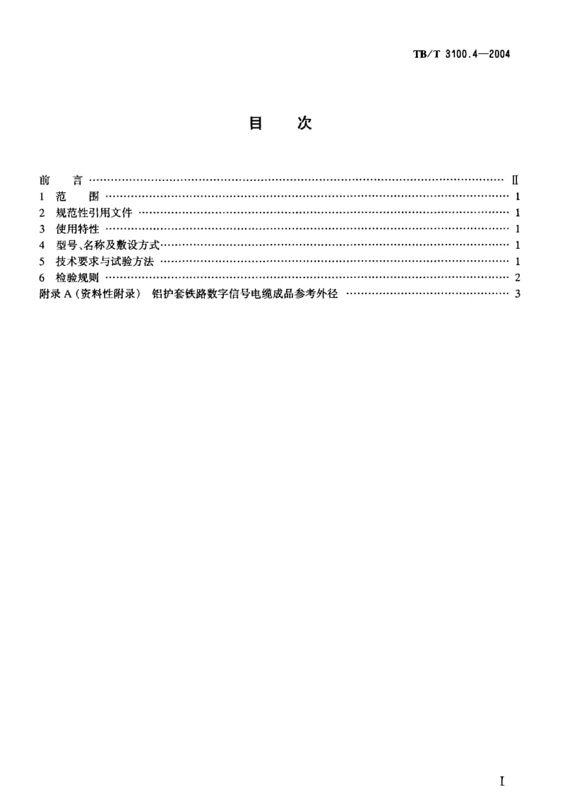 TB-T 3100.4-2004 铁路数字信号电缆第4部分：铝护套铁路数字信号电缆.pdf.pdf_第2页