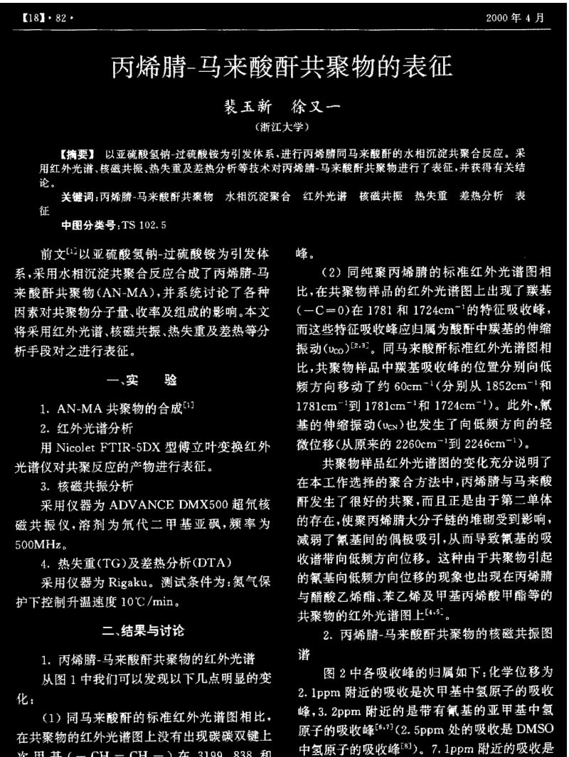 丙烯腈-马来酸酐共聚物的表征.pdf_第1页