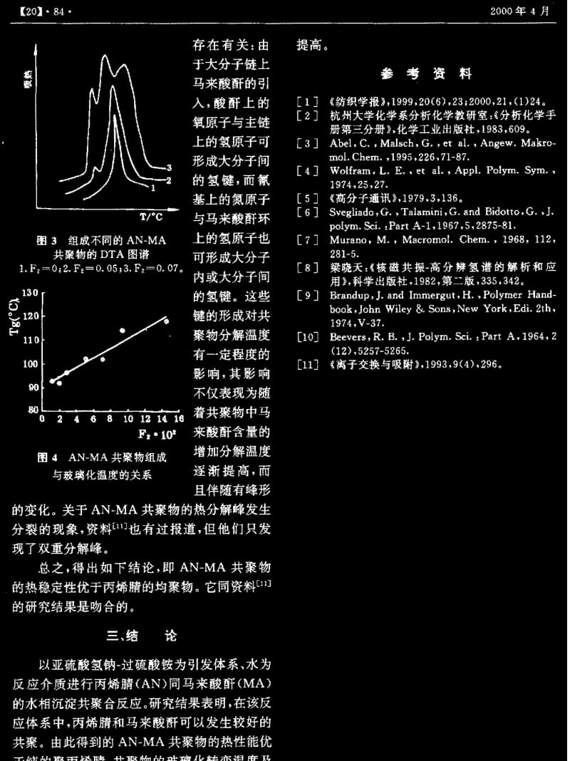 丙烯腈-马来酸酐共聚物的表征.pdf_第3页