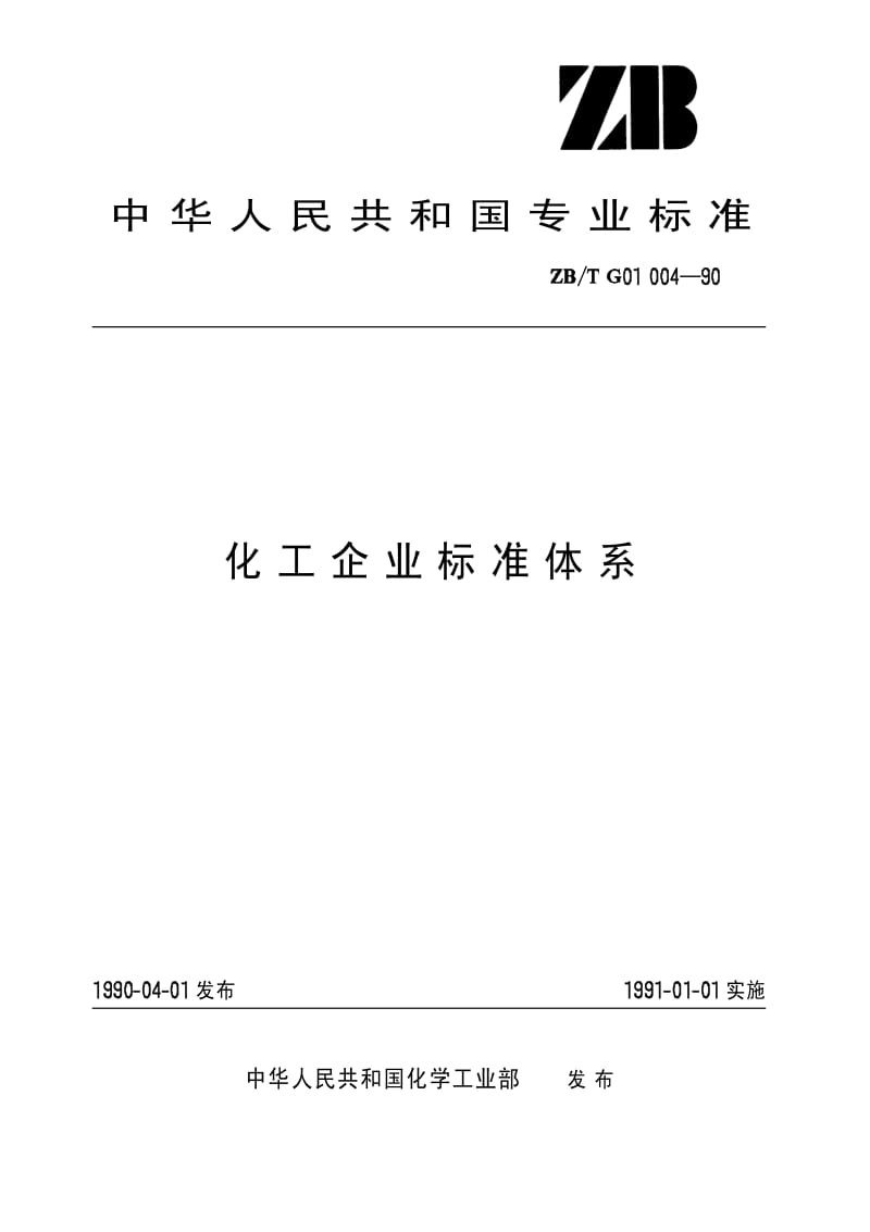 [化工标准]-HG-T 3244-1990(97) 化工企业标准体系(原ZB／T G01 004-1990).pdf_第1页