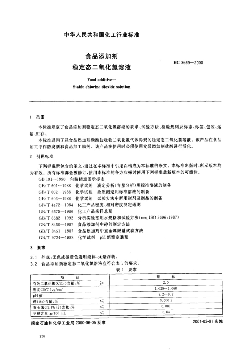 [化工标准]-HG 3669-2000_ 食品添加剂 稳定态二氧化氯溶液.pdf_第2页