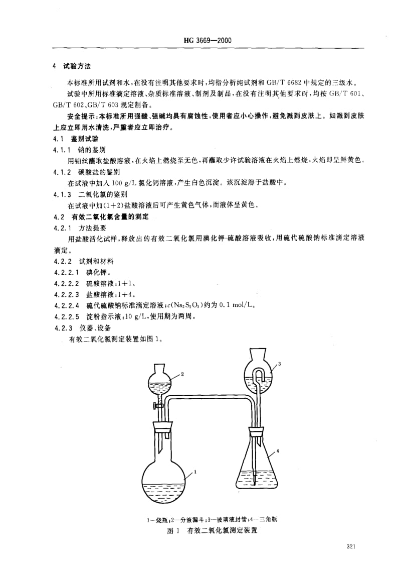 [化工标准]-HG 3669-2000_ 食品添加剂 稳定态二氧化氯溶液.pdf_第3页