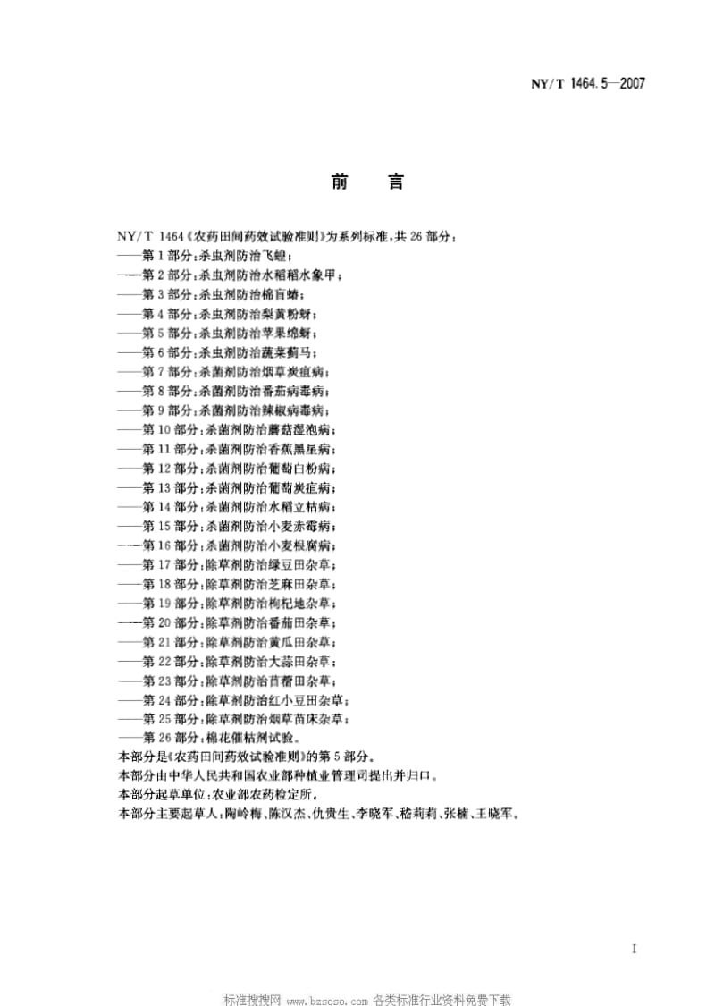 [农业标准]-NYT 1464.5-2007 农药田间药效试验准则 第5部分：杀虫剂防治苹果绵蚜.pdf_第2页