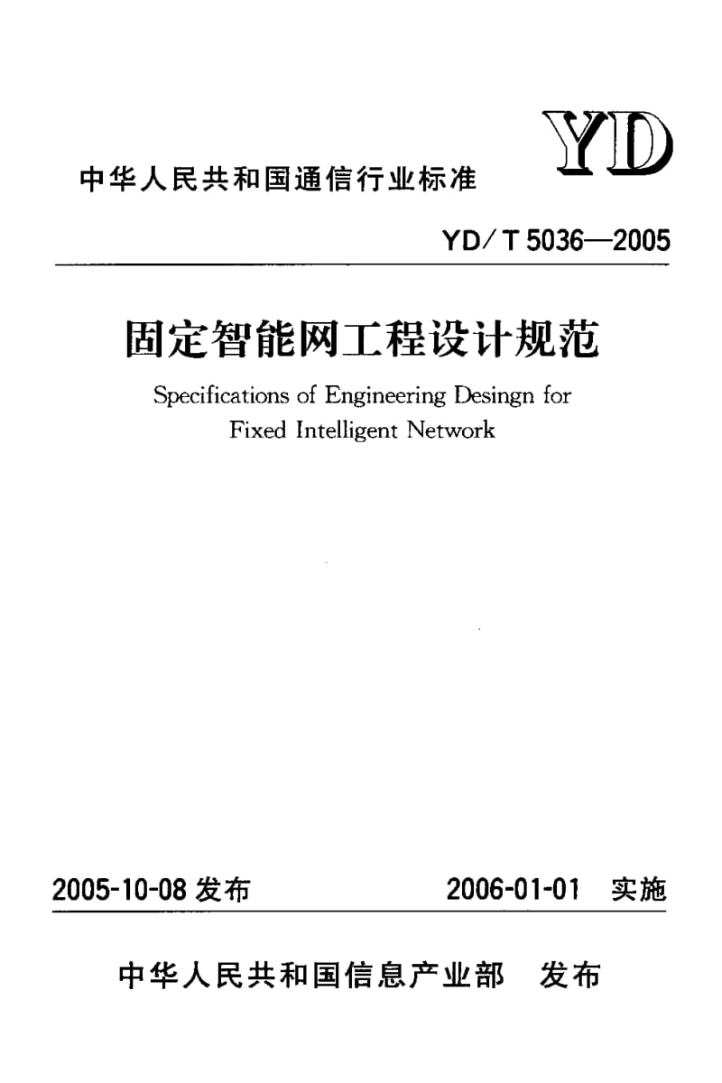 YD-T 5036-2005 固定智能网工程设计规范.pdf.pdf_第1页