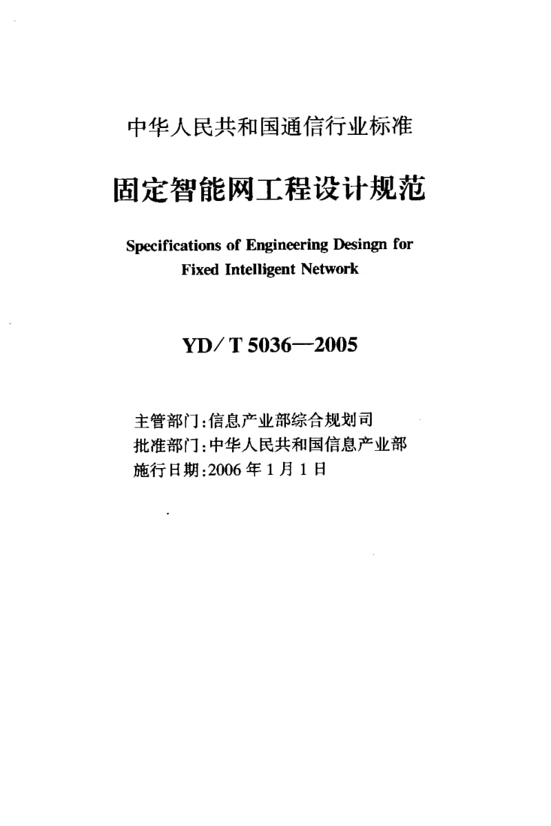 YD-T 5036-2005 固定智能网工程设计规范.pdf.pdf_第2页