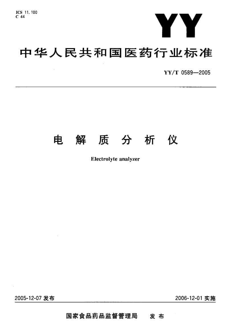 YY-T 0589-2005 电解质分析仪.pdf.pdf_第1页