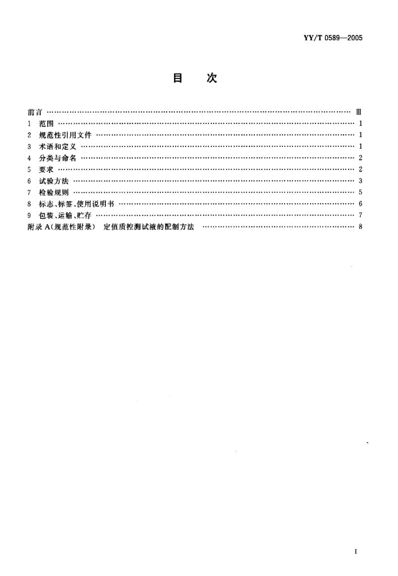 YY-T 0589-2005 电解质分析仪.pdf.pdf_第2页