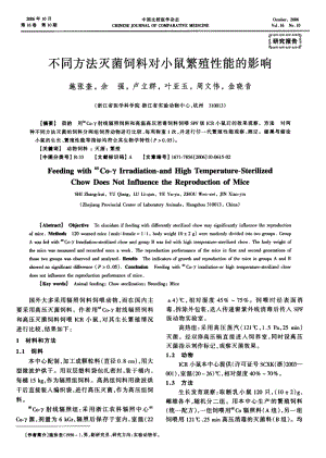 不同方法灭菌饲料对小鼠繁殖性能的影响.pdf