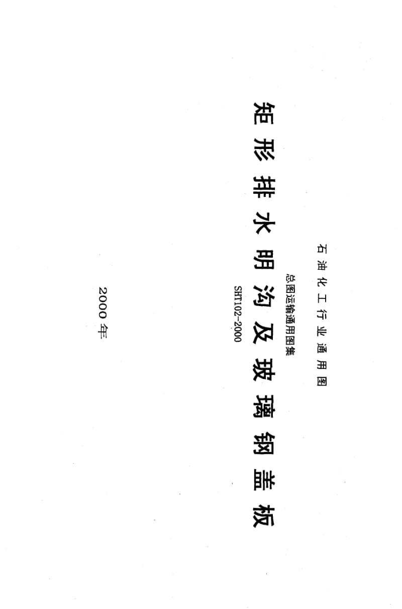 [石油化工标准]-SH／T102-2000 矩形排水明沟及玻璃钢盖板1.pdf_第1页