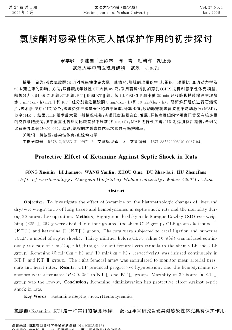 氯胺酮对感染性休克大鼠保护作用的初步探讨.pdf_第1页