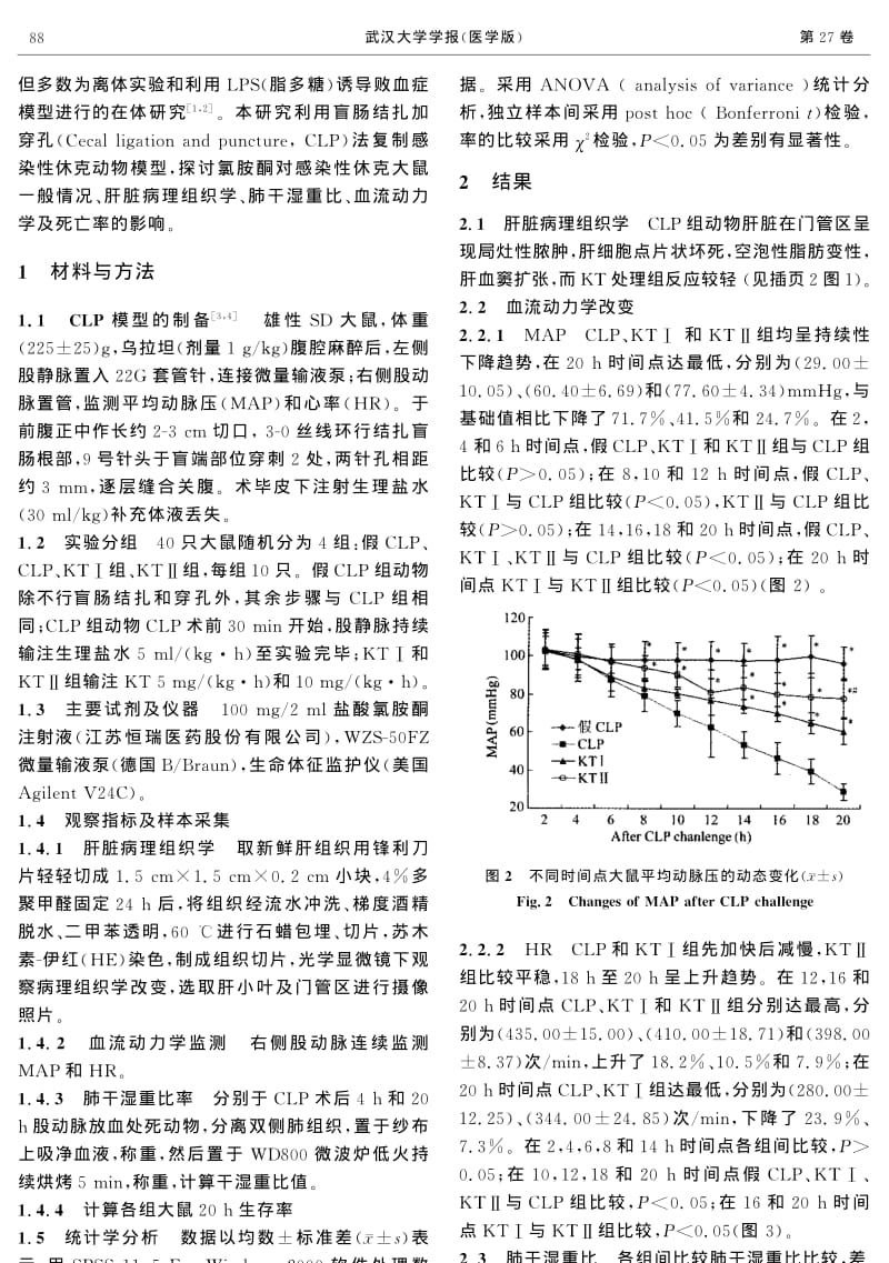 氯胺酮对感染性休克大鼠保护作用的初步探讨.pdf_第2页