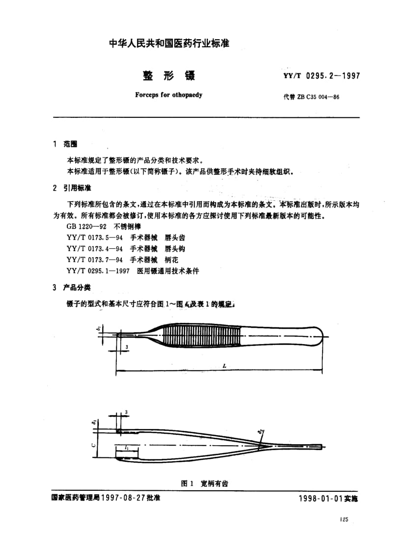 [医药标准]-YYT0295.2-1997.pdf_第2页