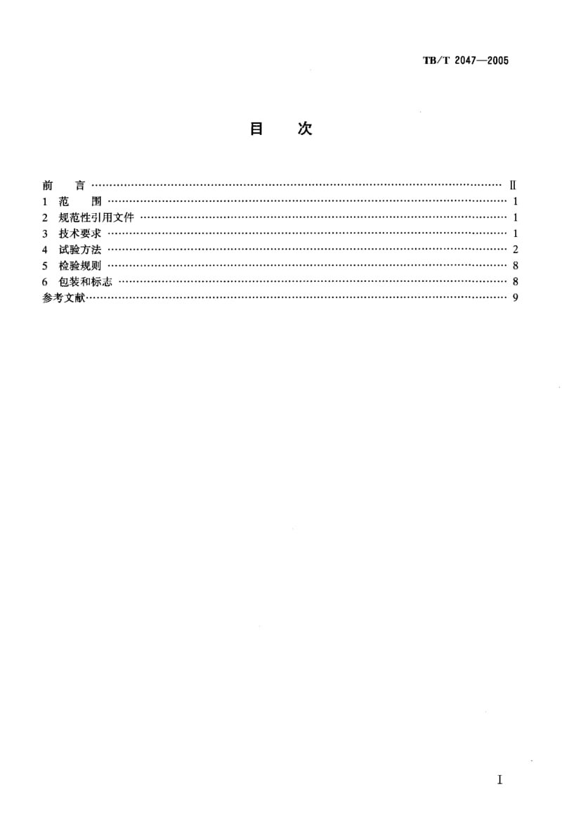 TB-T 2047-2005 铁路磁粉探伤用磁粉供货技术条件.pdf.pdf_第2页