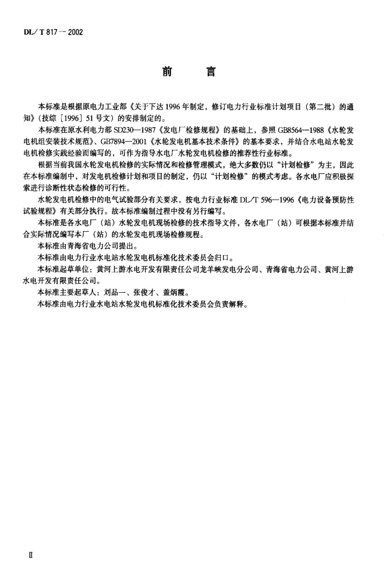 [电力标准]-DLT 817-2002 立式水轮发电机检修技术规程.pdf_第1页