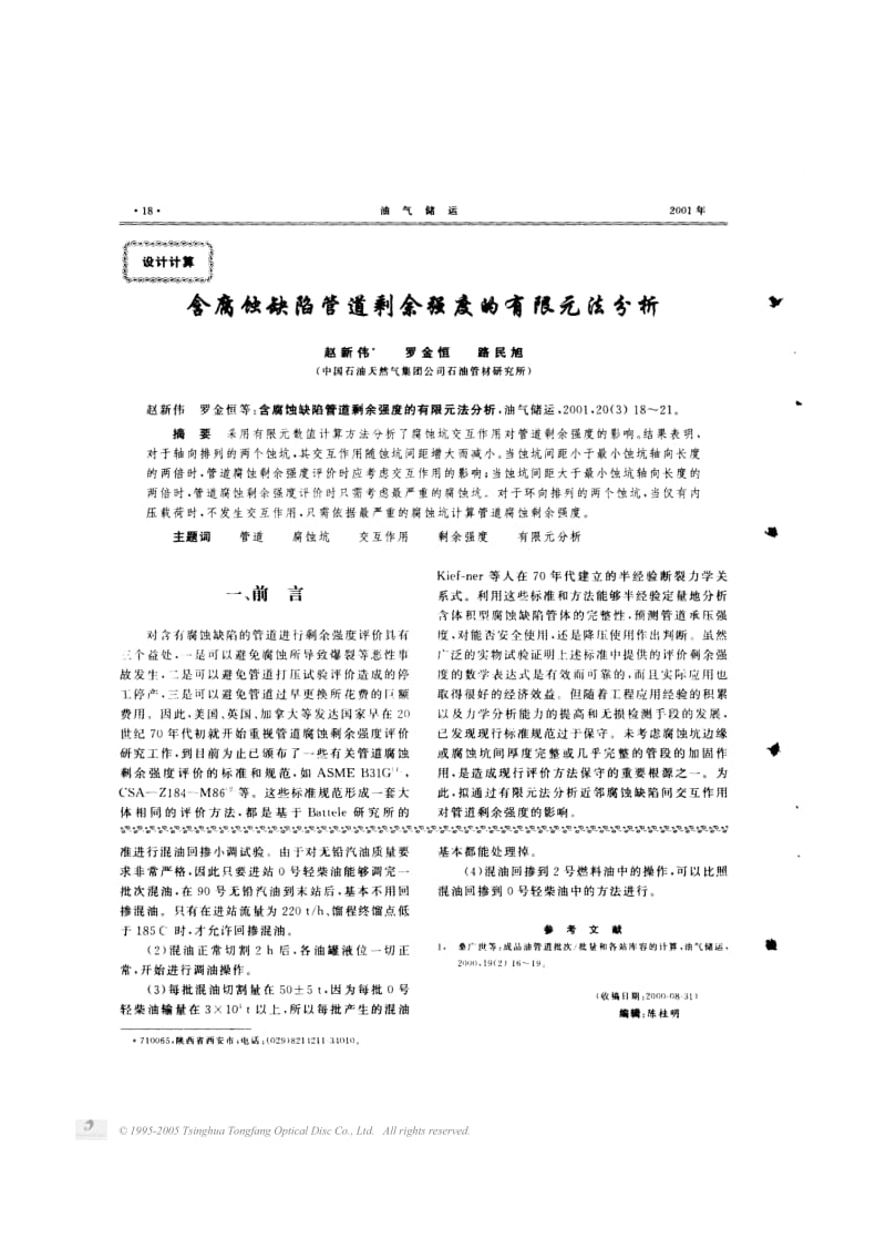 含腐蚀缺陷管道剩余强度的有限元法分析1.pdf_第1页