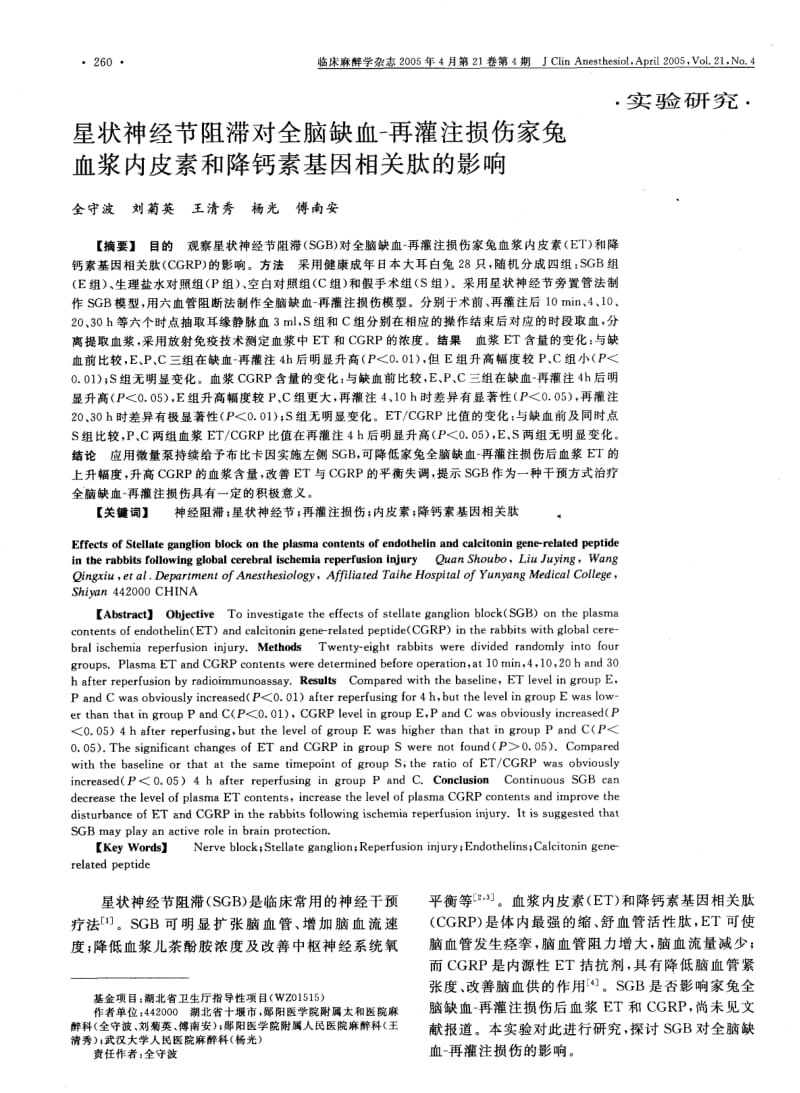 星状神经节阻滞对全脑缺血再灌注损伤家兔血浆内皮素和降钙素基因相关肽的影响.pdf_第1页