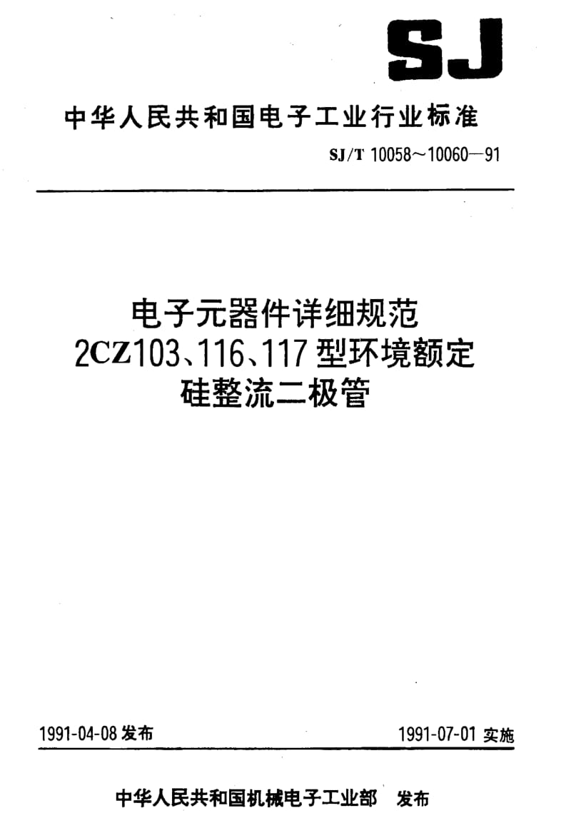 [电子标准]-SJT 10060-1991 电子元器件详细规范 2CZ117型环境额定硅整流二极管1.pdf_第1页
