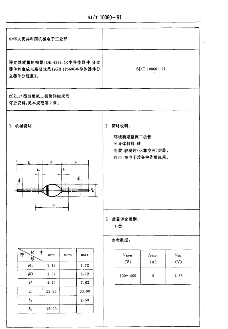 [电子标准]-SJT 10060-1991 电子元器件详细规范 2CZ117型环境额定硅整流二极管1.pdf_第3页