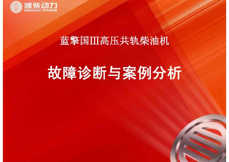 濰柴国三案例介绍.pdf_第1页