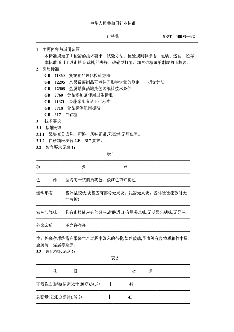 [商业标准]-SBT10059-1992.pdf_第1页