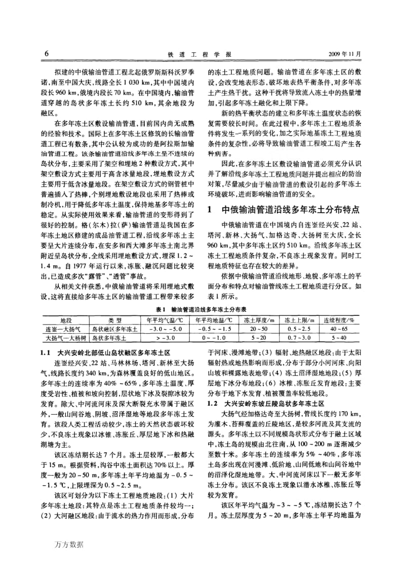 中俄输油管道沿线多年冻土工程地质问题及防治对策.pdf_第2页