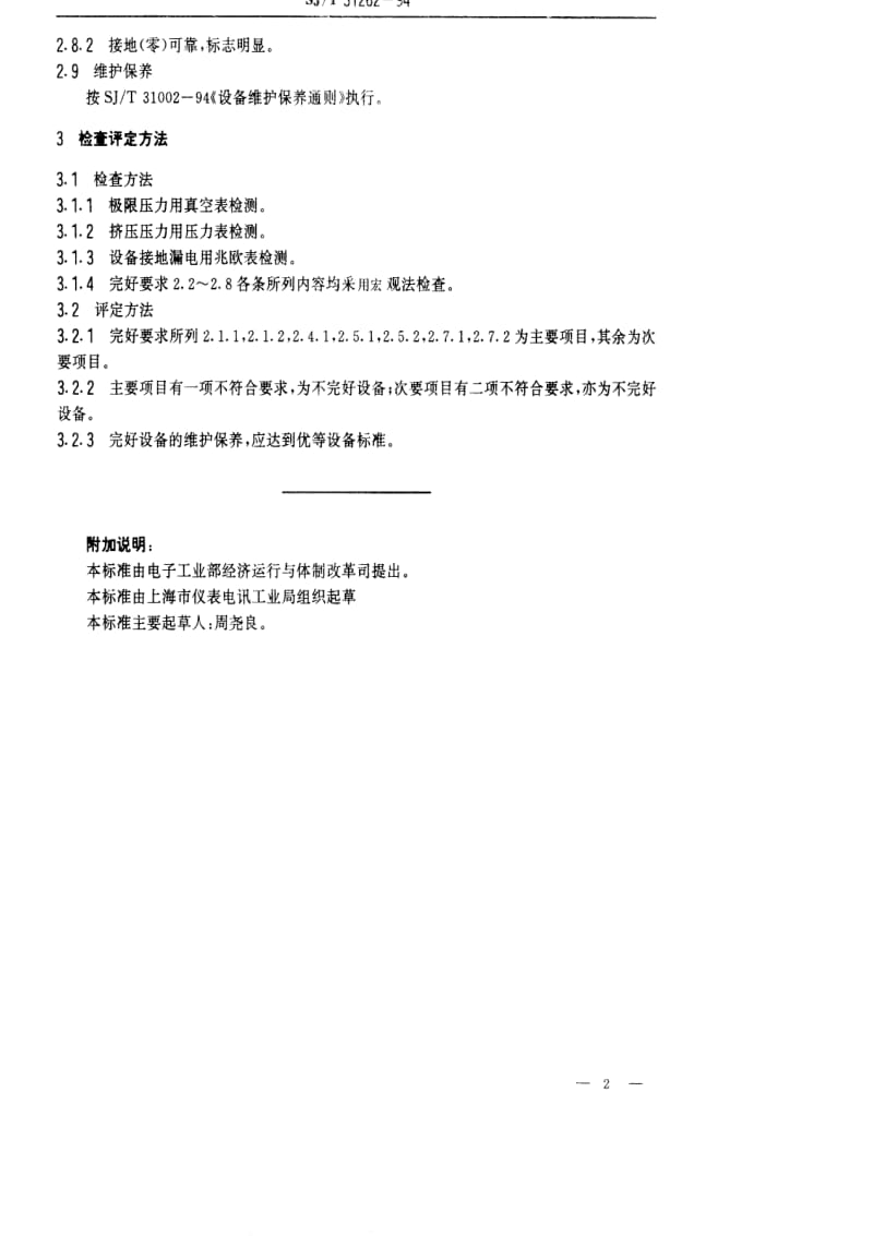 [电子标准]-SJT 31262-1994 TPS－38型管压机完好要求和检查评定方法.pdf_第2页