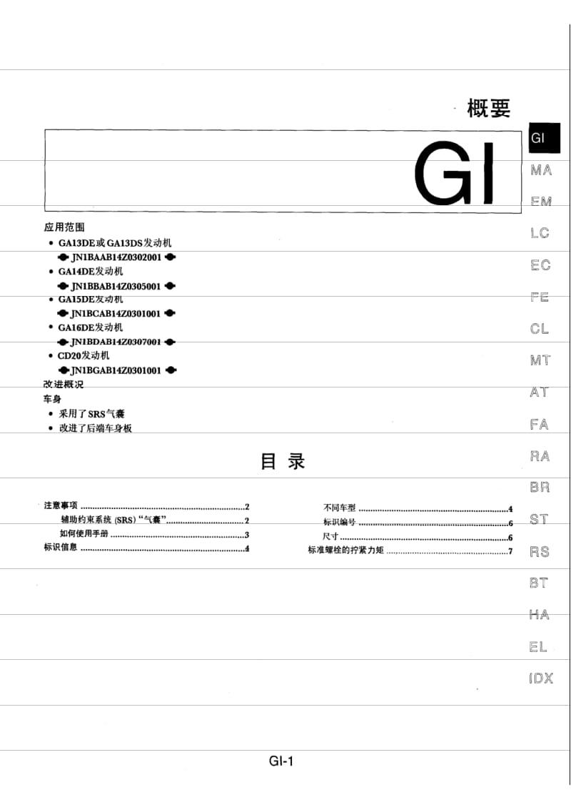 NISSAN B14维修手册增补本-3-GI.pdf_第1页