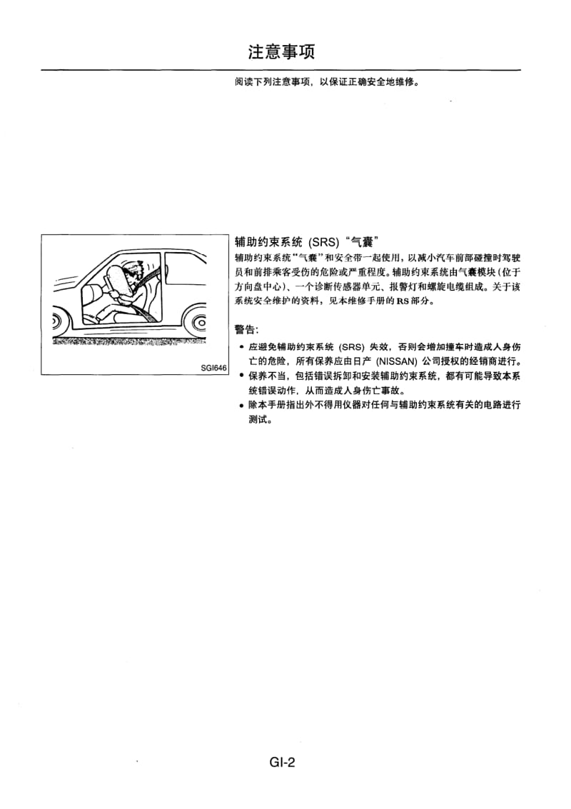 NISSAN B14维修手册增补本-3-GI.pdf_第2页