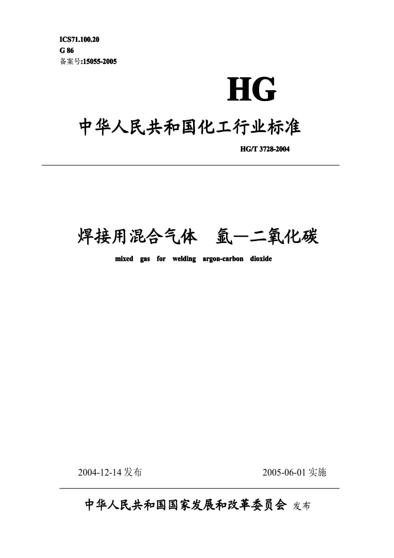 [化工标准]-HGT 3728-2004 焊接用混合气体 氩-二氧化碳.pdf_第1页