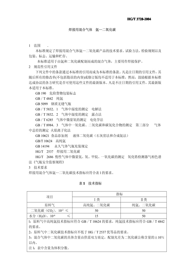 [化工标准]-HGT 3728-2004 焊接用混合气体 氩-二氧化碳.pdf_第2页