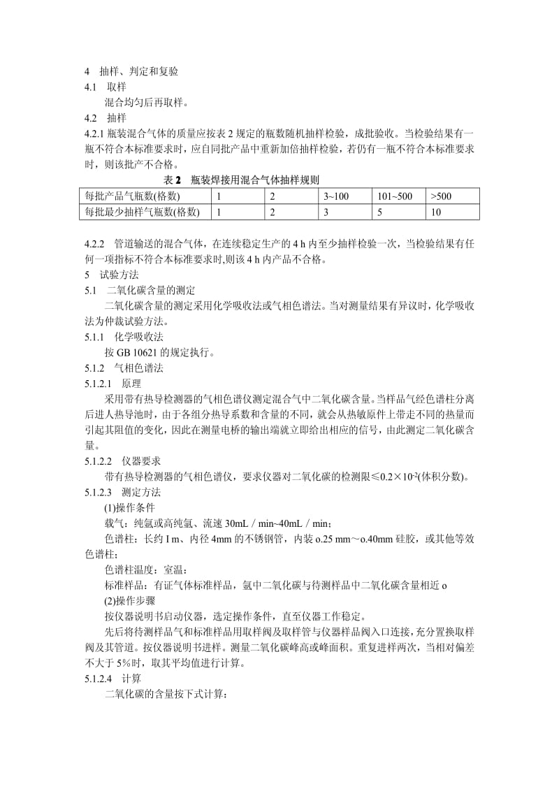 [化工标准]-HGT 3728-2004 焊接用混合气体 氩-二氧化碳.pdf_第3页