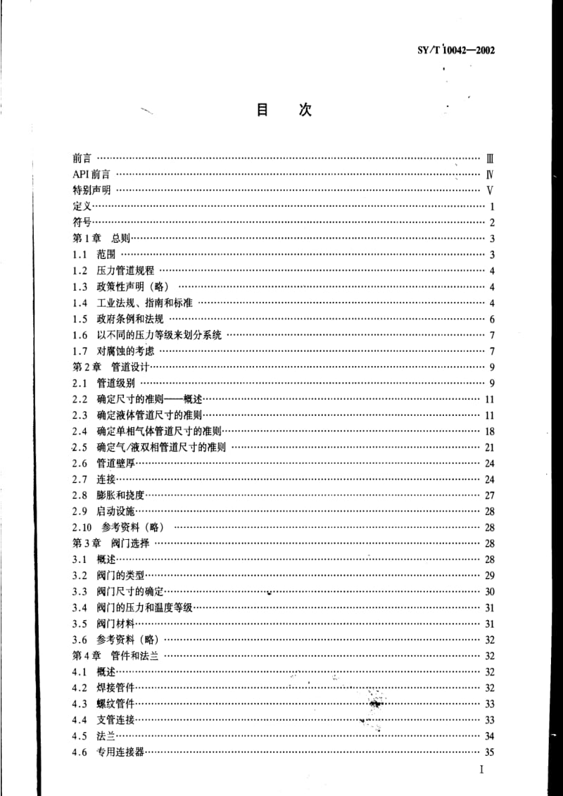 [石油天然气标准]-SY-T 10042-2002 海上生产平台管道系统设计和安装的推荐作法.pdf_第2页