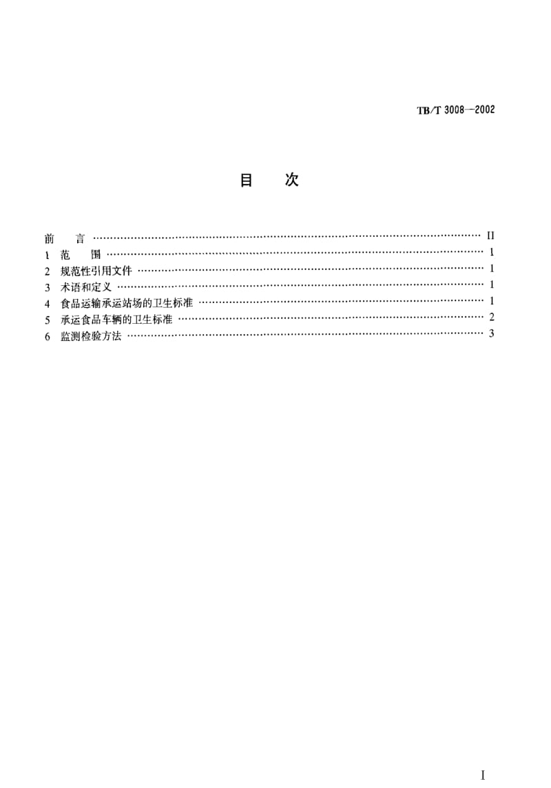 [铁路运输标准]-TBT 3008-2002 铁路食品运输承运站场及车辆卫生标准.pdf_第2页